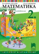 Математика за 2. клас